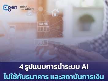 เจาะลึกกลยุทธ์ WealthTech ปี 69: ธนาคารไทยยกระดับ AI ปรับพอร์ตอัตโนมัติรายบุคคล