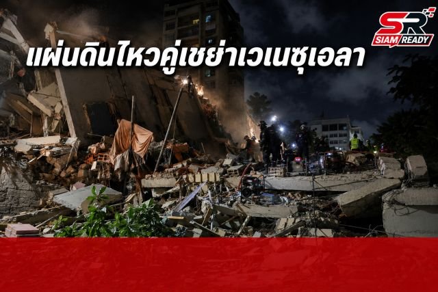 เวเนซุเอลาประกาศสถานการณ์ฉุกเฉิน หลังเผชิญแผ่นดินไหวคู่ขนาด 7.2 และ 7.5 แมกนิจูด