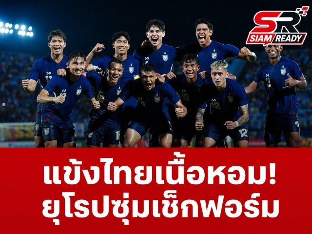 จับตาตลาดซื้อขาย! สโมสรยักษ์ใหญ่ยุโรปส่งแมวมองซุ่มเช็กฟอร์มแข้งไทยลีกโค้งสุดท้าย