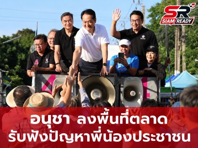 “อนุชา” ลุยโค้งสุดท้ายชูธงปราบโกง มั่นใจกระแสตอบรับพรรคประชาธิปัตย์พุ่ง