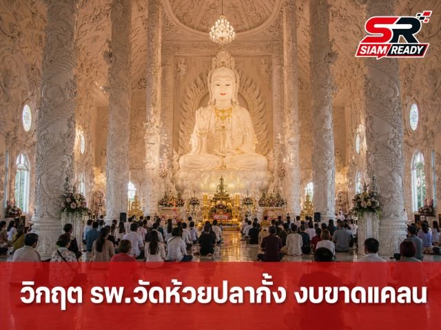 วิกฤตศรัทธา! รพ.วัดห้วยปลากั้งงบหมดเกลี้ยง กระทบเด็กและผู้ยากไร้กว่า 500 ชีวิต