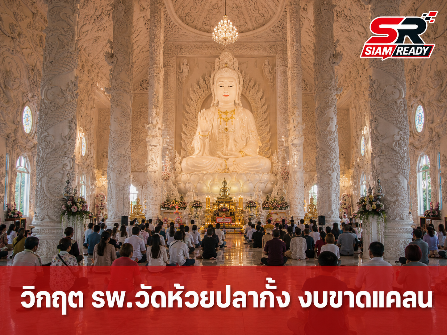 วิกฤตศรัทธา! รพ.วัดห้วยปลากั้งงบหมดเกลี้ยง กระทบเด็กและผู้ยากไร้กว่า 500 ชีวิต