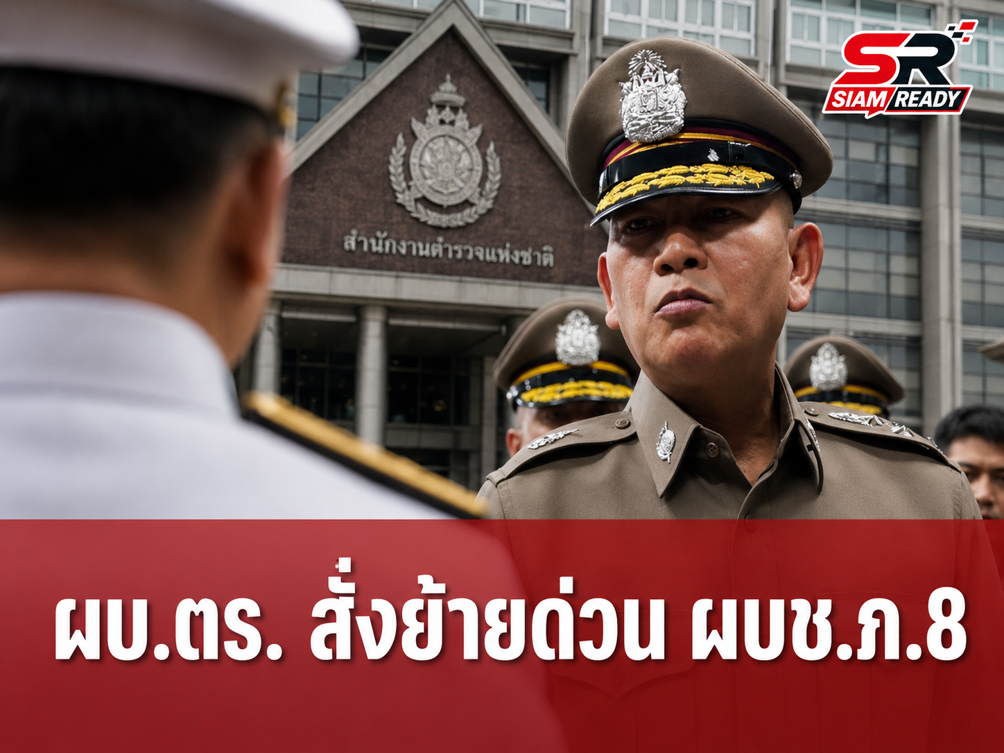 ผบ.ตร. ออกคำสั่งย้ายด่วน ผบช.ภ.8 เซ่นปมร้องเรียนความโปร่งใสในการปฏิบัติหน้าที่
