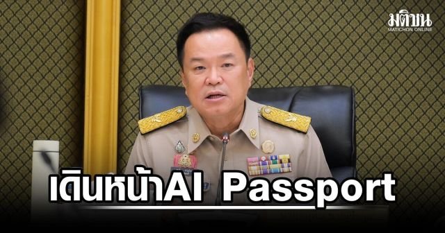 นายกฯ อนุทิน ยันเดินหน้า TH-AI Passport ลั่นรัฐบาลนี้ไม่มีทุจริต พร้อมให้ตรวจสอบทุกมิติ
