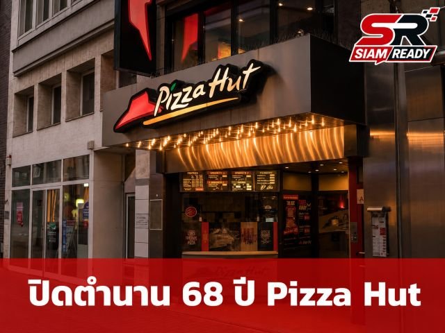 ปิดฉาก 68 ปี Yum Brands เทขาย Pizza Hut มูลค่า 8.8 หมื่นล้านบาท ปรับพอร์ตเน้น KFC-Taco Bell