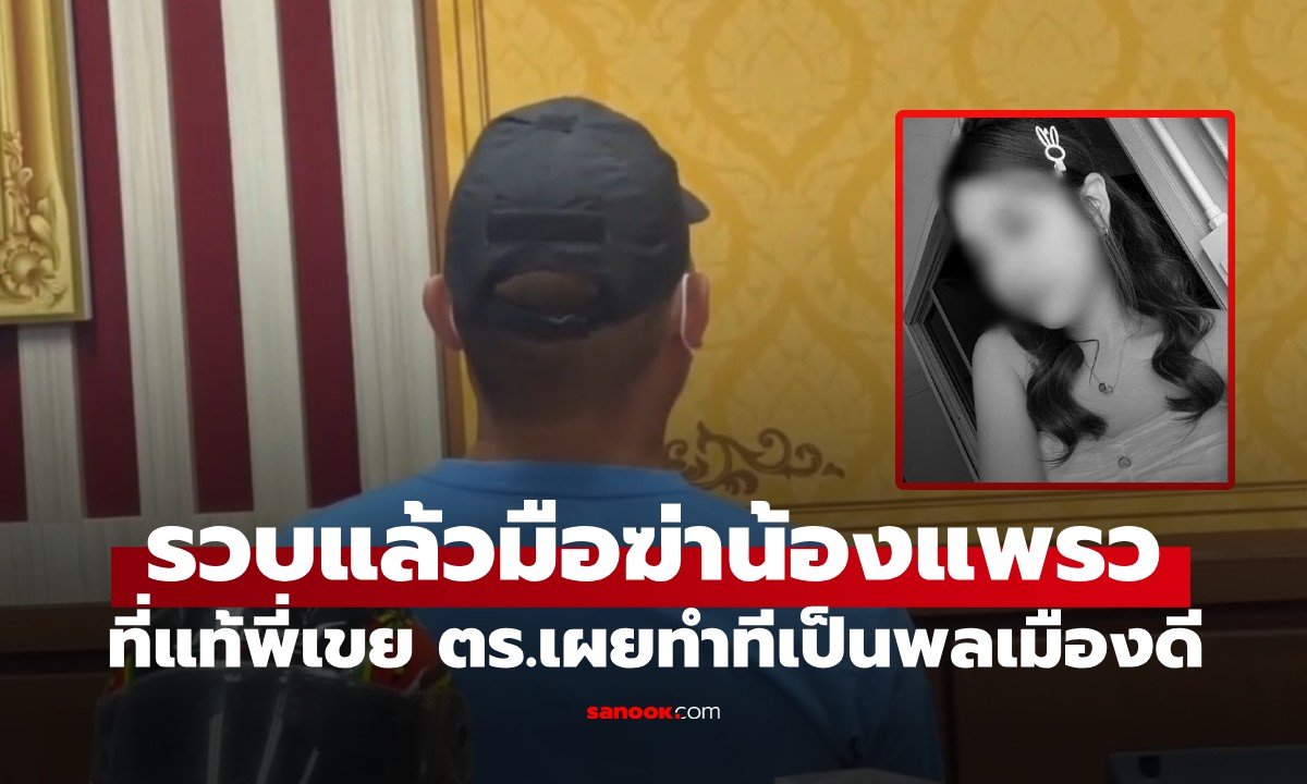 รวบพี่เขยโหด! ฆ่าปิดปาก 'น้องแพรว' สาวเสิร์ฟ สารภาพทำทีเป็นพลเมืองดีตบตาตำรวจ