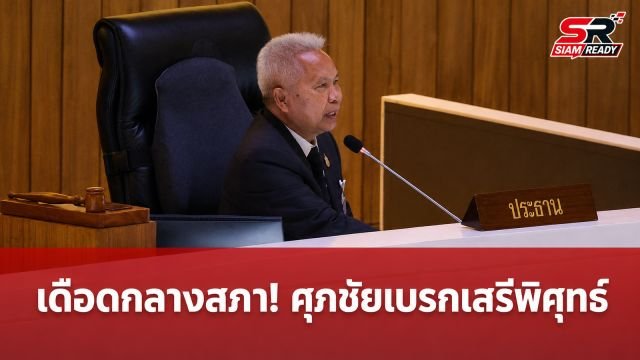 เดือดกลางสภา! ศุภชัยเบรกเสรีพิศุทธ์ ปมพาดพิงนายกฯ คดีฮั้ว สว.-ล็อกเลือกตั้ง