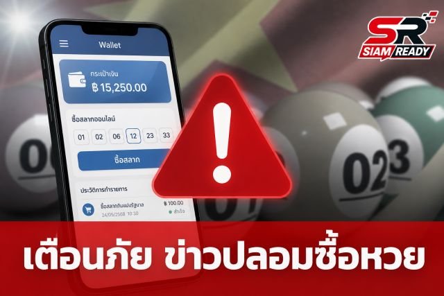 เตือนภัยข่าวปลอม! ซื้อหวยผ่านแอปฯ เป๋าตังด้วยโครงการไทยช่วยไทยพลัสไม่ได้
