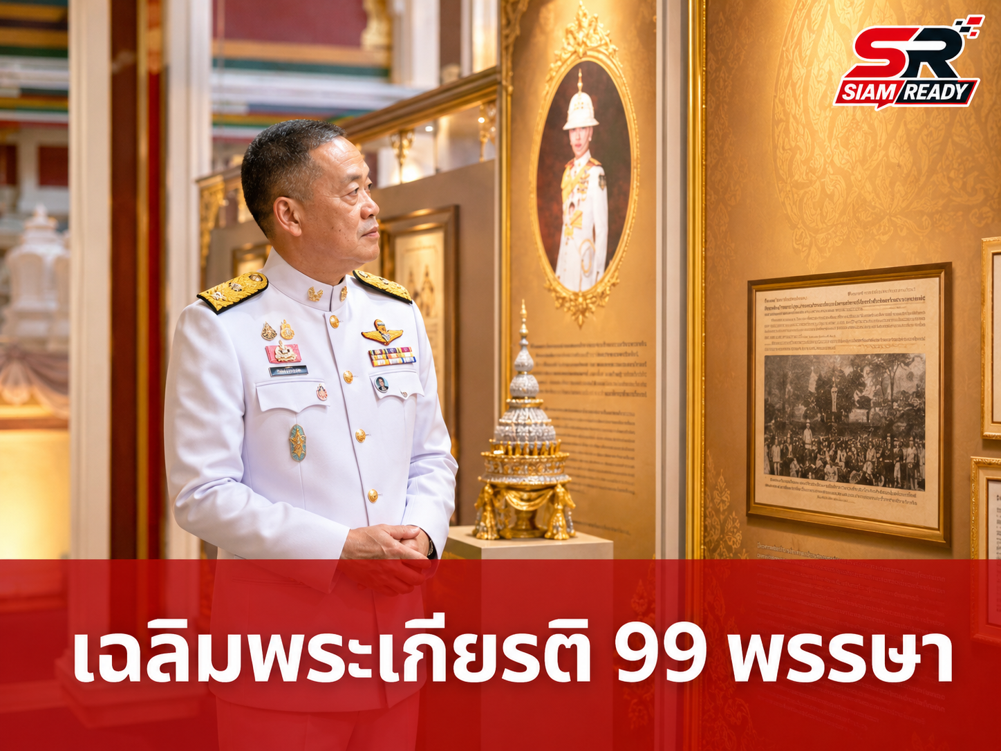 ผบ.ตร. ร่วมพิธีเปิดนิทรรศการเฉลิมพระเกียรติ 99 พรรษา สมเด็จพระสังฆราช ณ วัดราชบพิธฯ