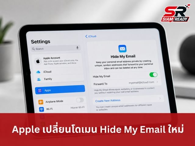 Apple ปรับโดเมนบริการ Hide My Email ใหม่ แยกใช้ privaterelay.appleid.com