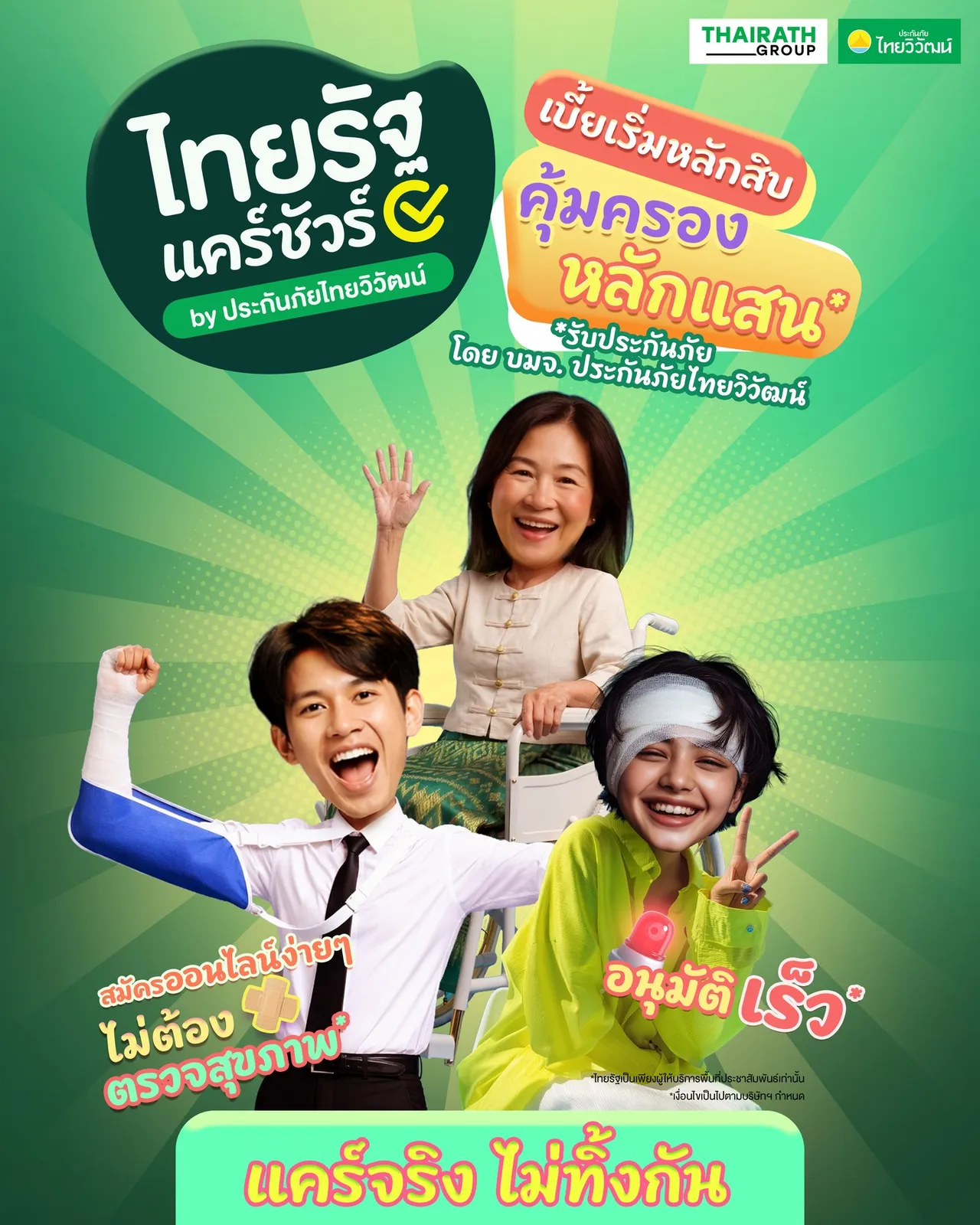 เปิดตัว 'ไทยรัฐแคร์ชัวร์' ประกันภัยมะเร็งและอุบัติเหตุ เบี้ยเริ่มต้นเพียง 59 บาทต่อเดือน
