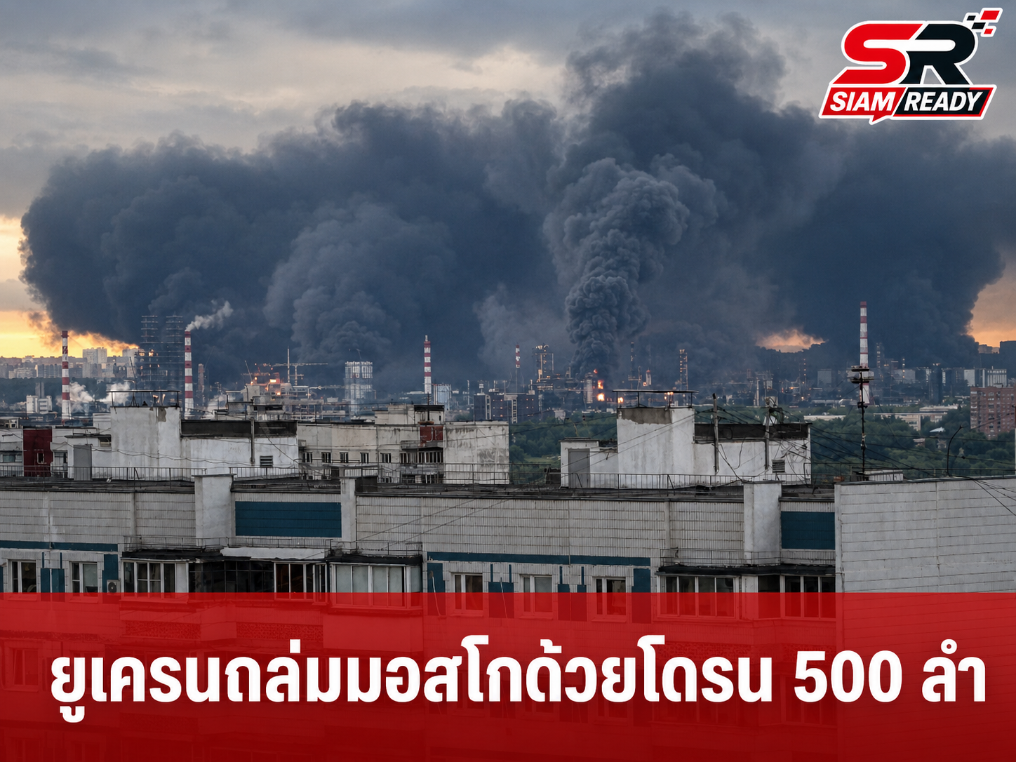 ยูเครนระดมโดรนกว่า 500 ลำเปิดฉากถล่มกรุงมอสโก ส่งผลไฟไหม้-อพยพผู้โดยสารวุ่น