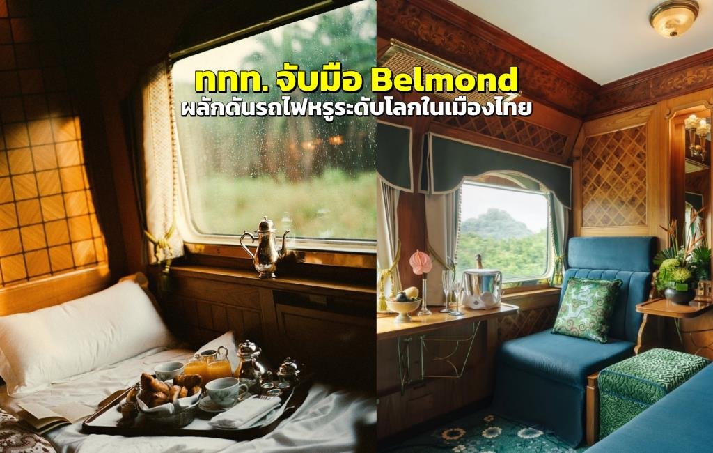 ททท. ผนึกกำลัง Belmond ยกระดับการท่องเที่ยวไทยด้วยเส้นทางรถไฟหรูระดับโลก