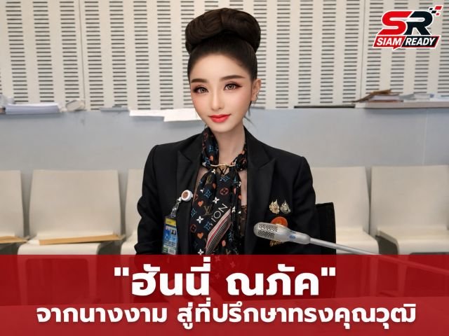 เส้นทางใหม่ 'ฮันนี่ ณภัค' อดีตนางงามระดับโลก สู่บทบาทที่ปรึกษาทรงคุณวุฒิ