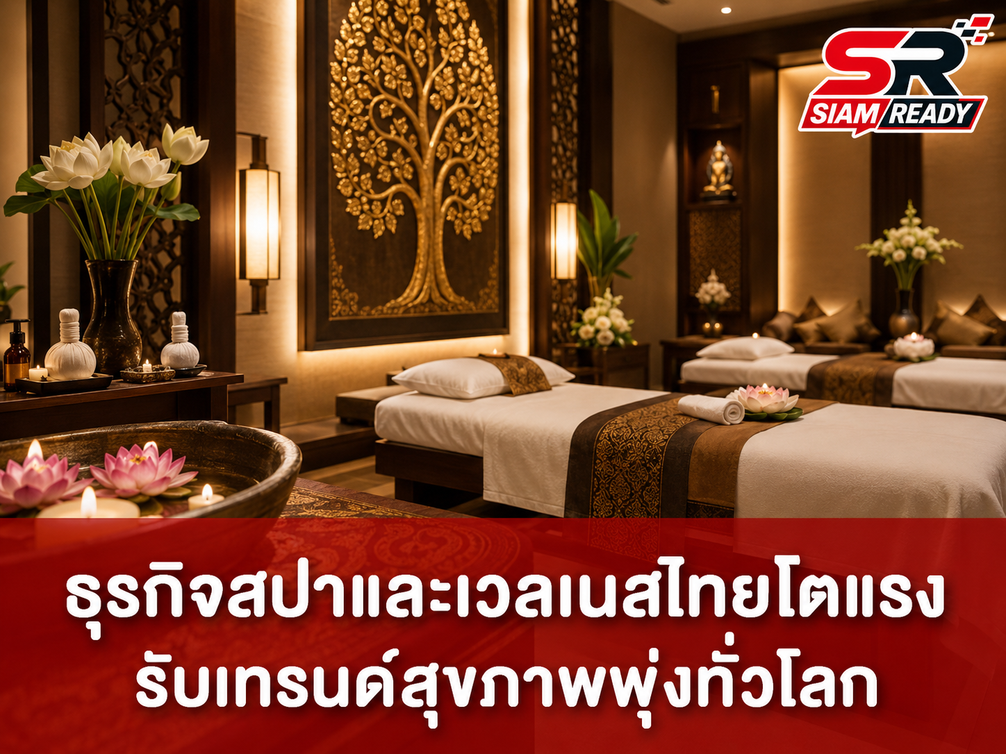 สมาคมสปาไทยเปิดยุทธศาสตร์ 'Premium Thailand Wellness Ecosystem' ชู 'ใจ' เป็นแกนหลักขับเคลื่อน