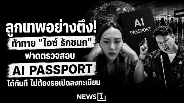 ไอซ์ รักชนก ตอบรับคำท้า! ยันพร้อมให้ตรวจสอบ 'ไอพีพาสปอร์ต' ได้ทันที ไม่ต้องรอลงทะเบียน