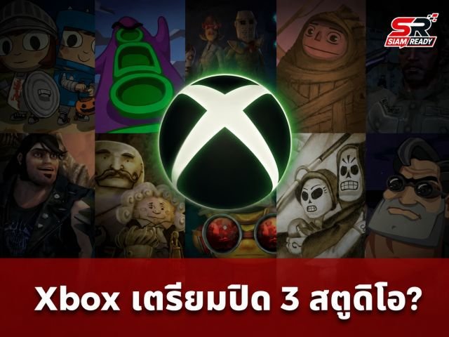 สะเทือนวงการเกม! ลือ Microsoft เตรียมปิด 3 สตูดิโอในเครือ Xbox หลังยอดขายไม่เข้าเป้า