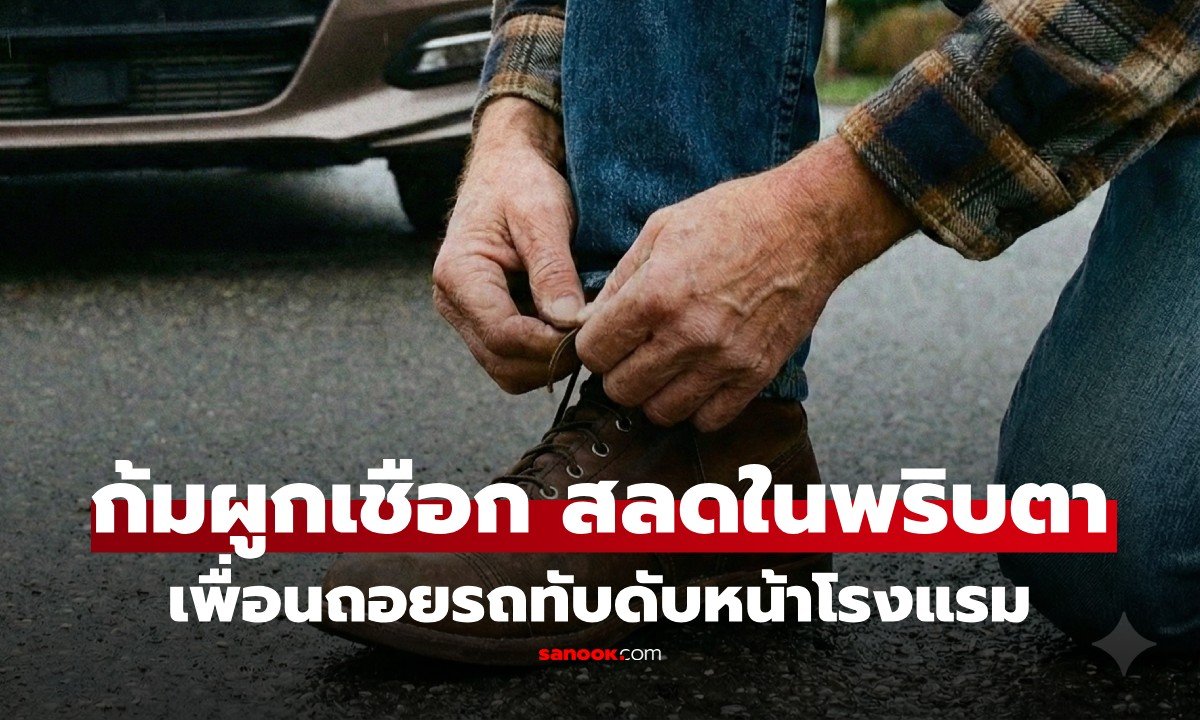 สลด! หนุ่มจีนก้มผูกเชือกรองเท้าหน้าโรงแรมพัทยา เพื่อนถอยรถมองไม่เห็นทับร่างเสียชีวิต