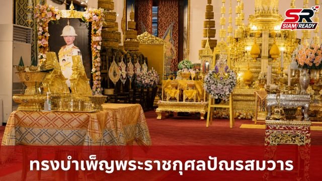 พระบาทสมเด็จพระเจ้าอยู่หัว และสมเด็จพระนางเจ้าฯ พระบรมราชินี เสด็จฯ ทรงบำเพ็ญพระราชกุศลปัณรสมวาร อุทิศถวายแด่ สมเด็จพระเจ้าลูกเธอ เจ้าฟ้าพัชรกิติยาภาฯ