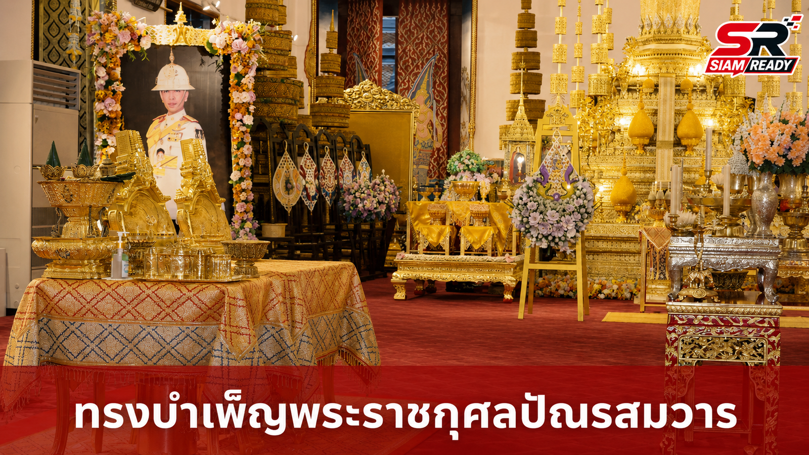 พระบาทสมเด็จพระเจ้าอยู่หัว และสมเด็จพระนางเจ้าฯ พระบรมราชินี เสด็จฯ ทรงบำเพ็ญพระราชกุศลปัณรสมวาร อุทิศถวายแด่ สมเด็จพระเจ้าลูกเธอ เจ้าฟ้าพัชรกิติยาภาฯ