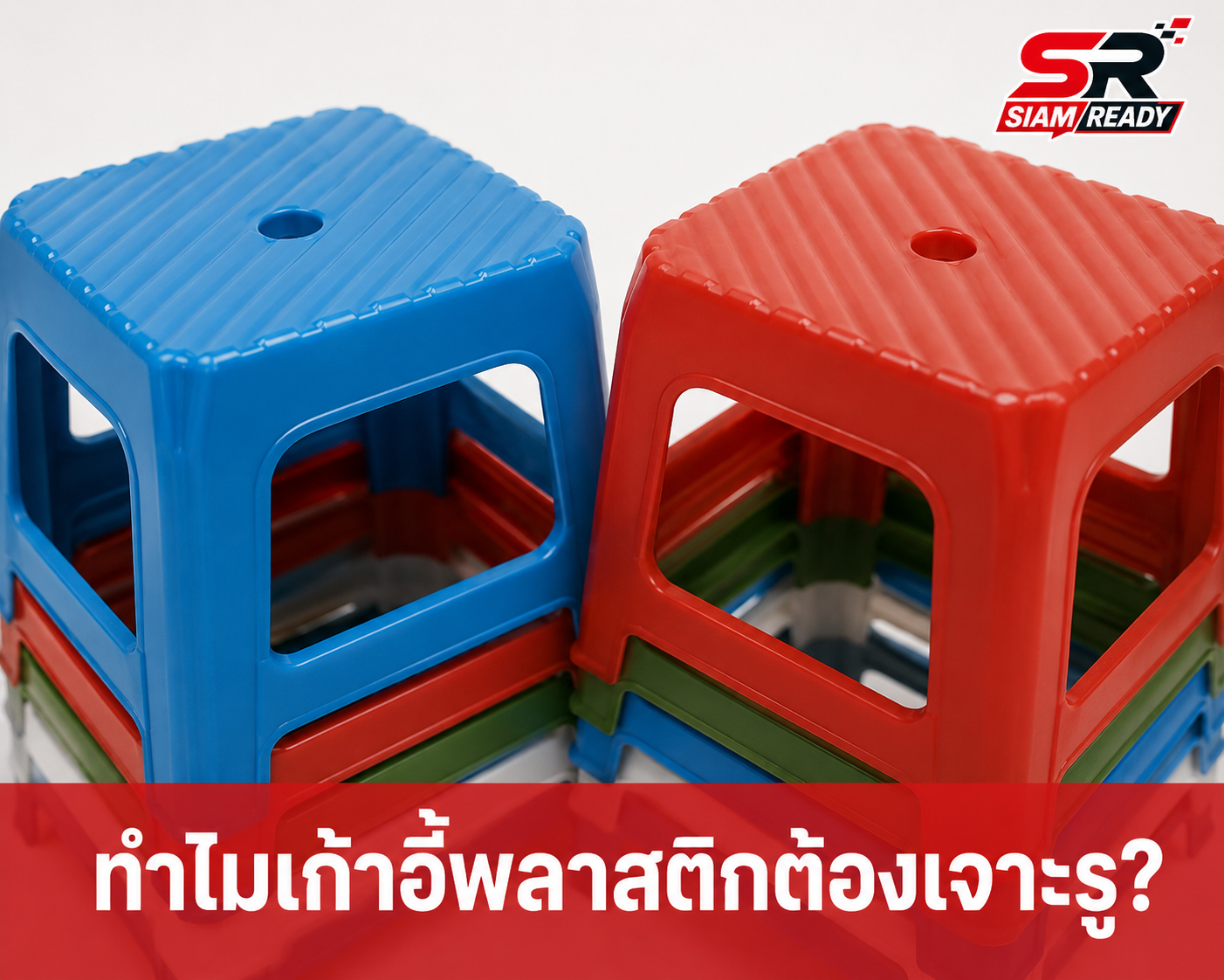 ไขปริศนา! ทำไมเก้าอี้พลาสติกต้องเจาะรูตรงกลาง? เฉลยเหตุผลเชิงวิศวกรรมที่หลายคนมองข้าม