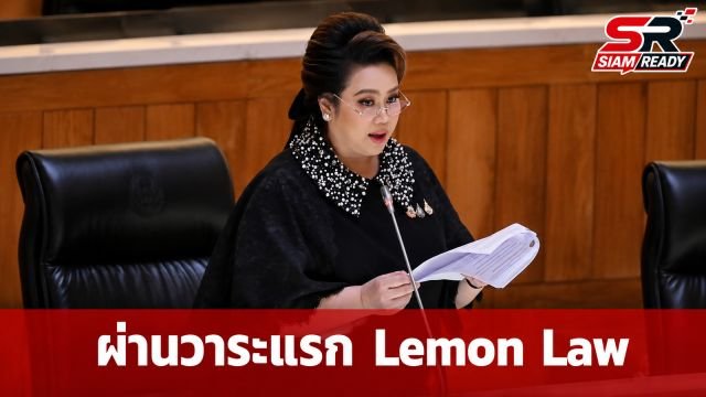 สภาไฟเขียววาระแรก 'Lemon Law' กฎหมายประวัติศาสตร์ คุ้มครองผู้บริโภคซื้อของชำรุด