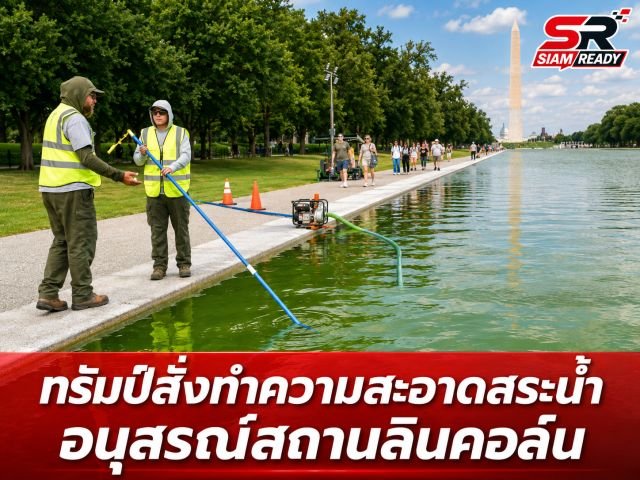 ทรัมป์ขู่คุก 10 ปี มือดีทำลาย 'สระสะท้อนภาพ' หลังสีลอก-น้ำเขียวอื้อฉาว