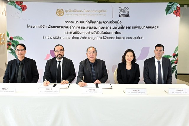 เนสท์เล่ ผนึกกำลัง มูลนิธิแม่ฟ้าหลวงฯ ยกระดับมาตรฐานกาแฟไทยสู่ความยั่งยืน