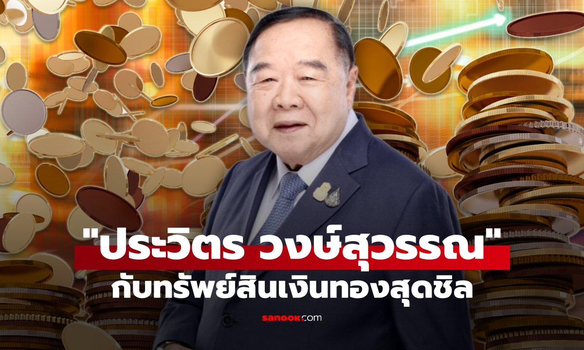 เปิดบัญชีทรัพย์สิน 'พล.อ.ประวิตร วงษ์สุวรรณ' หลังพ้นตำแหน่ง สส. พบยอดรวมกว่า 86 ล้านบาท