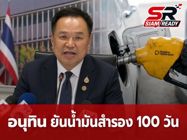 อนุทิน ยันไทยมีน้ำมันสำรองใช้ยาว 100 วัน ชี้ปั๊มน้ำมันขาดเพราะคนแห่ตุน