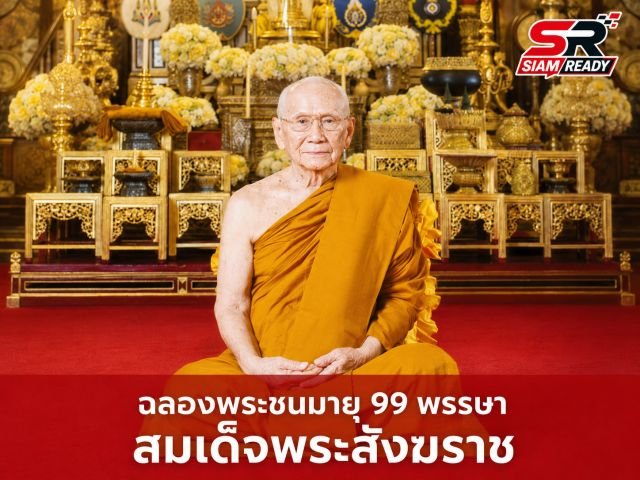 มงคลสมัยฉลองพระชนมายุ 99 พรรษา สมเด็จพระสังฆราช สกลมหาสังฆปริณายก