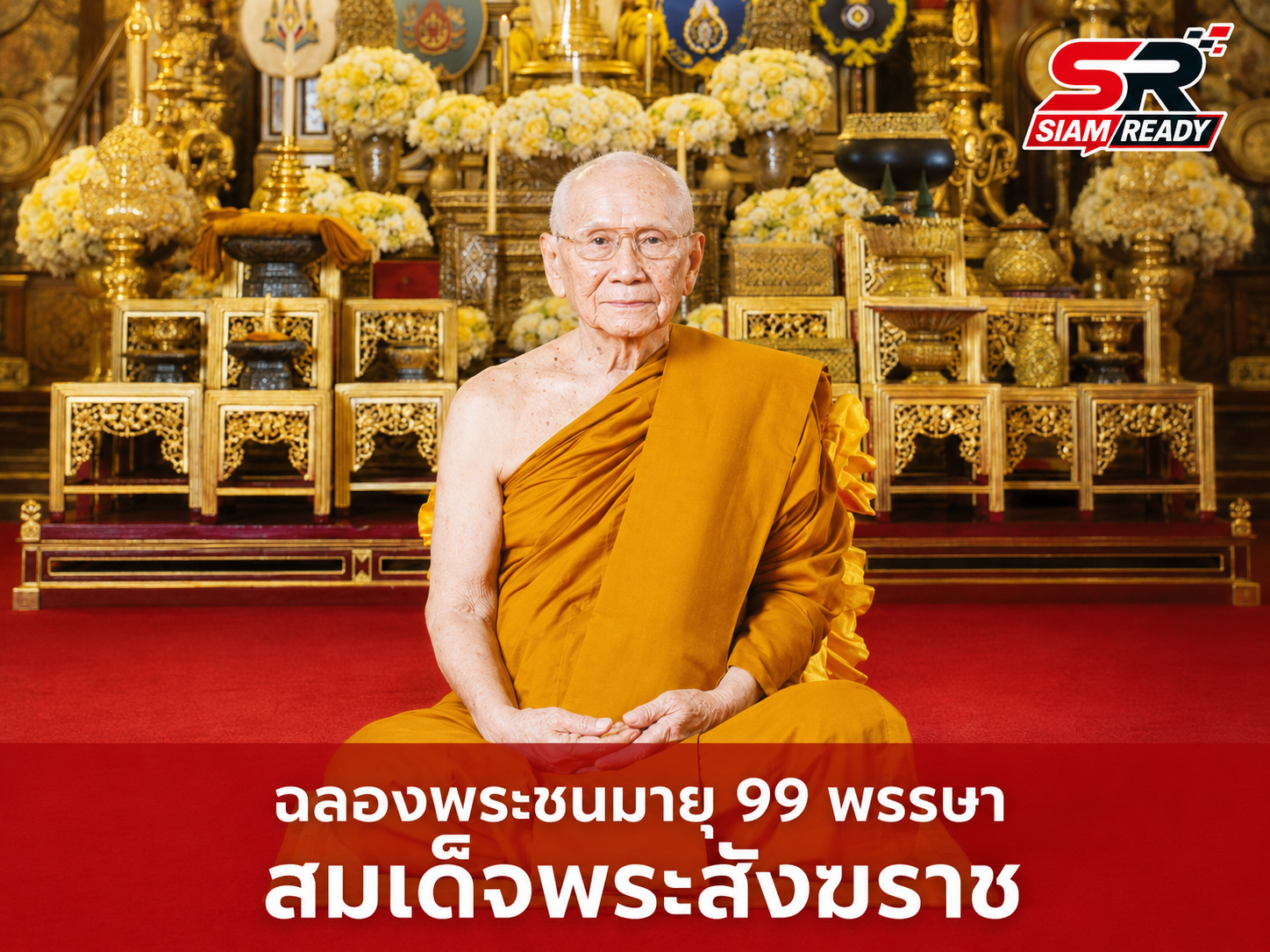 มงคลสมัยฉลองพระชนมายุ 99 พรรษา สมเด็จพระสังฆราช สกลมหาสังฆปริณายก