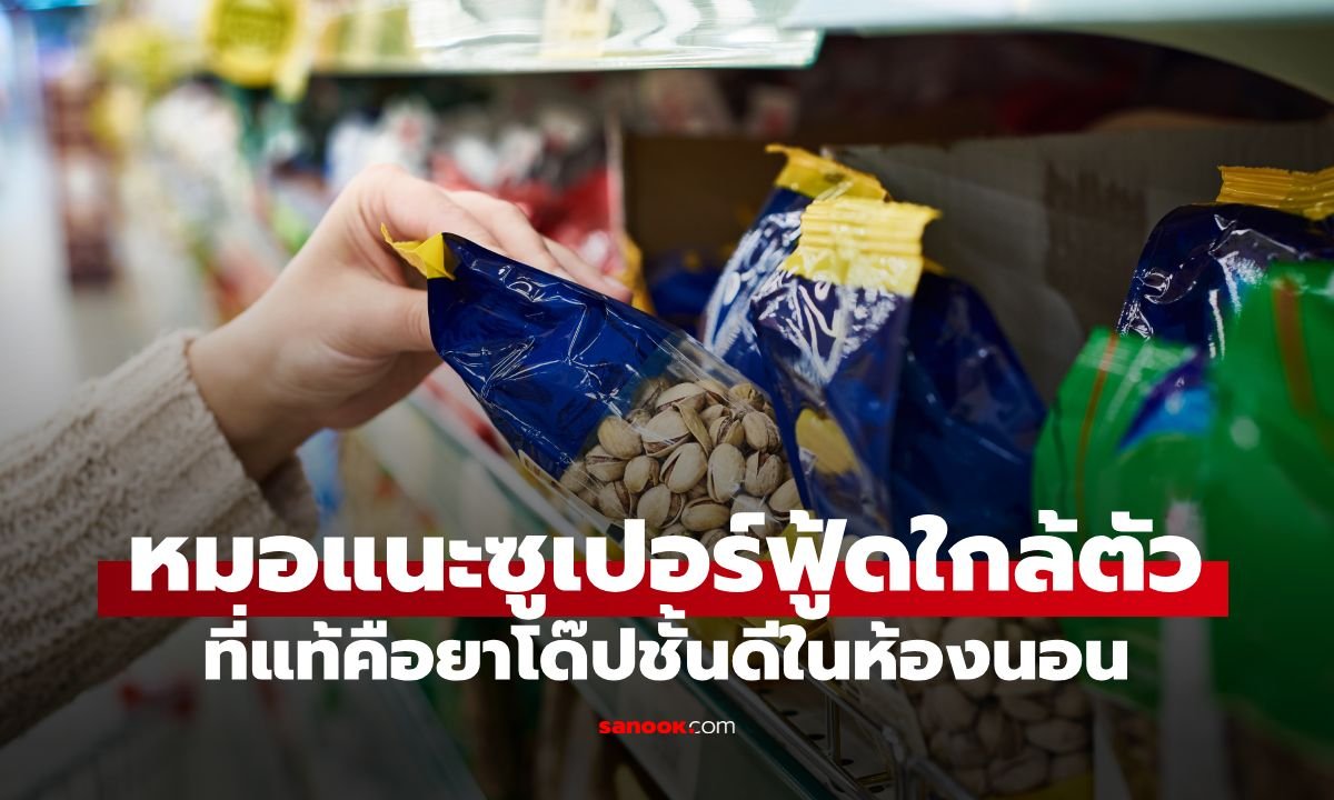 เปิดคัมภีร์ 'ซูเปอร์ฟู้ด' ใกล้ตัว ช่วยเสริมสมรรถภาพทางเพศโดยไม่ต้องพึ่งยา