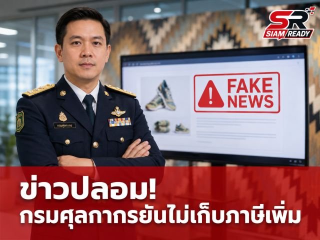 เช็กให้ชัวร์! กรมศุลกากรยันไม่มีประกาศเก็บภาษีสินค้าออนไลน์จากต่างประเทศ 1 ม.ค. 69