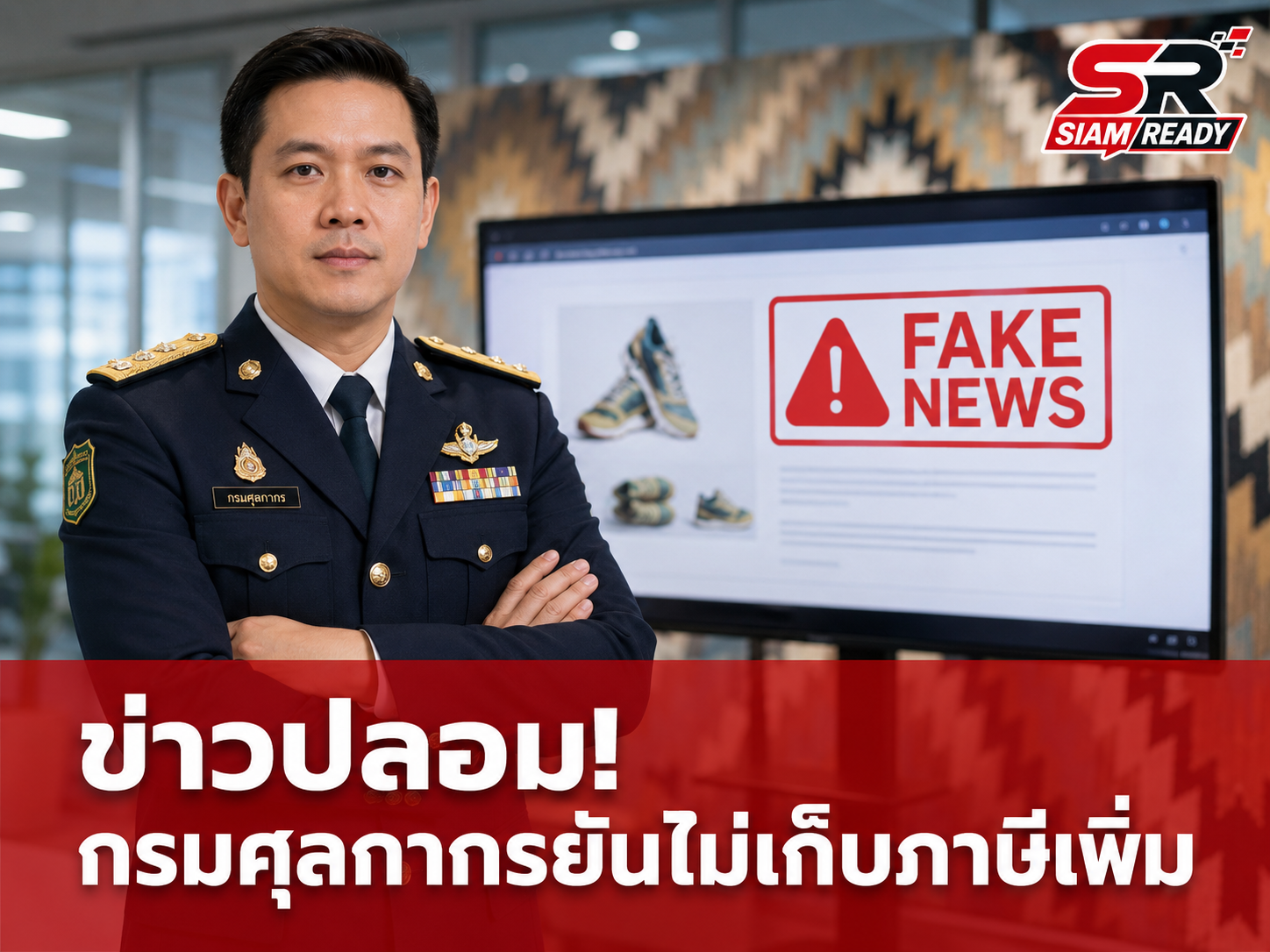 เช็กให้ชัวร์! กรมศุลกากรยันไม่มีประกาศเก็บภาษีสินค้าออนไลน์จากต่างประเทศ 1 ม.ค. 69