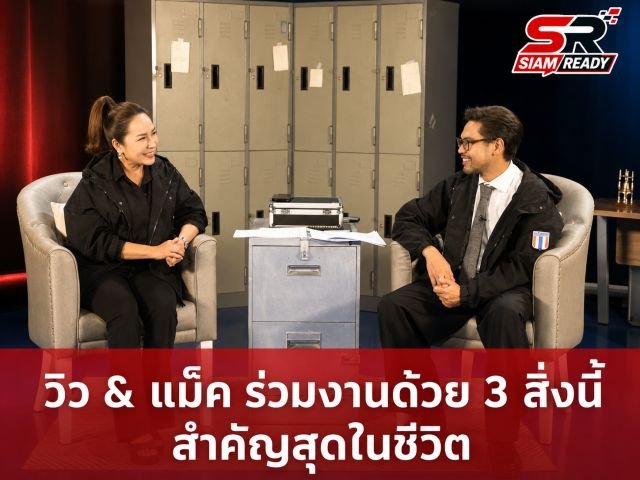 อัปเดตความเคลื่อนไหวคนบันเทิง 21 มิ.ย. 69: วิว-แม็ค เปิดเรือนหอ พร้อมพาชิมเมนูผักตบชวาที่ราชบุรี