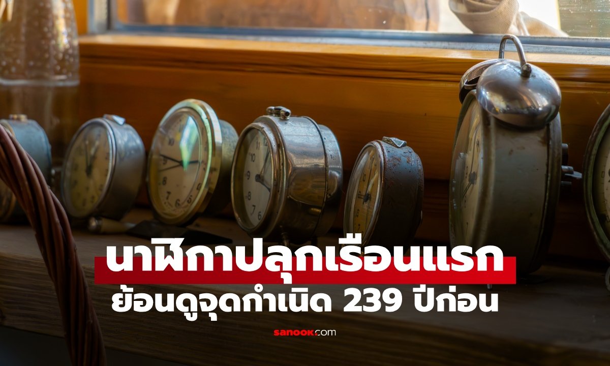 ย้อนรอยนาฬิกาปลุกเรือนแรกของโลก กับวิวัฒนาการการปลุกสุดแปลกในอดีต