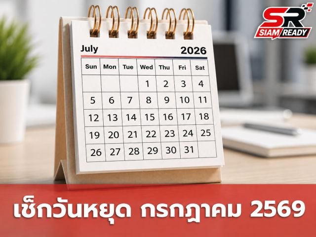 เจาะลึกวันหยุดเดือนกรกฎาคม 2569 เช็กวันหยุดราชการและวันหยุดธนาคารให้พร้อม