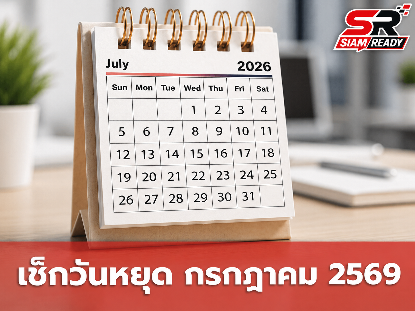 เจาะลึกวันหยุดเดือนกรกฎาคม 2569 เช็กวันหยุดราชการและวันหยุดธนาคารให้พร้อม