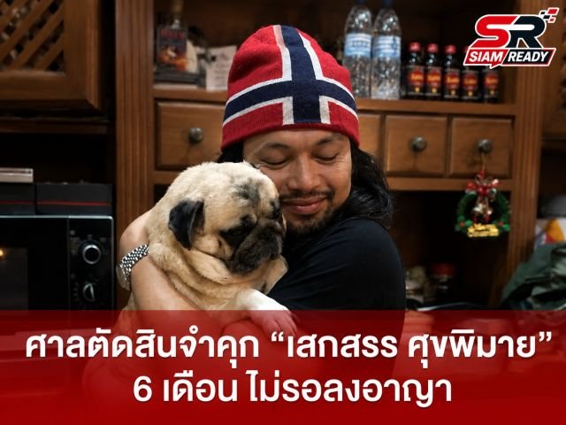 เรือนจำกลางเพชรบุรีเตรียมปล่อยตัว ‘เสกสรรค์ ศุขพิมาย’ พักโทษกรณีพิเศษวันนี้