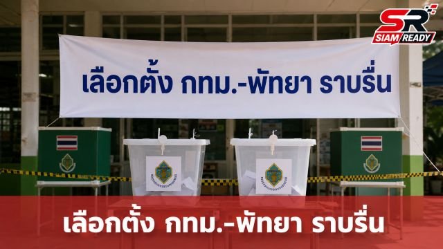 กกต. ยันเลือกตั้ง กทม.-พัทยา ราบรื่น หลังเคลียร์เหตุฉุกเฉินในพื้นที่ได้ทันท่วงที