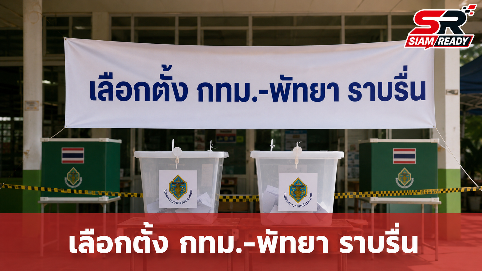 กกต. ยันเลือกตั้ง กทม.-พัทยา ราบรื่น หลังเคลียร์เหตุฉุกเฉินในพื้นที่ได้ทันท่วงที