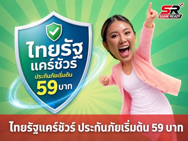 เปิดตัว 'ไทยรัฐแคร์ชัวร์' ประกันภัยมะเร็งและอุบัติเหตุ เบี้ยเริ่มต้นเพียง 59 บาทต่อเดือน