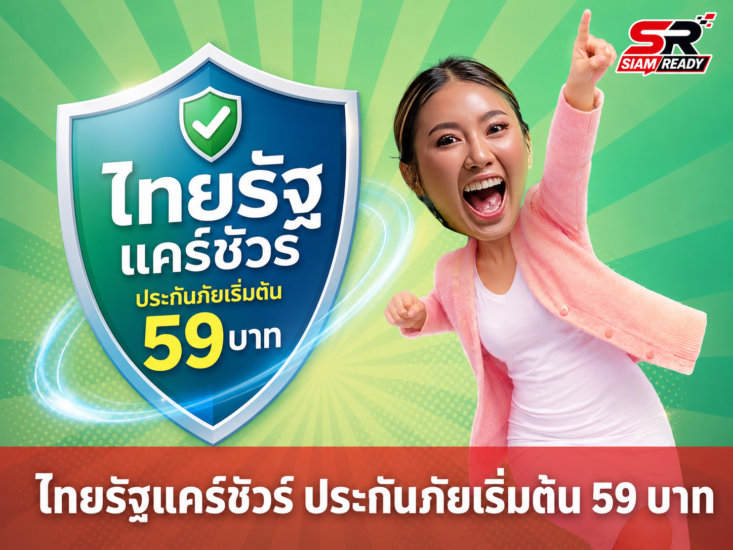เปิดตัว 'ไทยรัฐแคร์ชัวร์' ประกันภัยมะเร็งและอุบัติเหตุ เบี้ยเริ่มต้นเพียง 59 บาทต่อเดือน