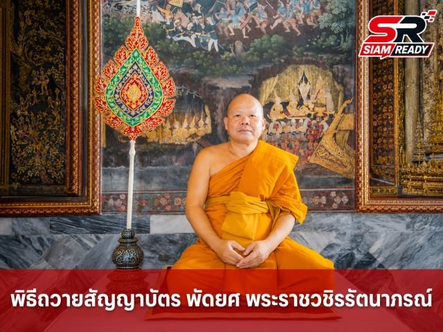 พิธีเชิญสัญญาบัตร พัดยศ และผ้าไตร ถวายแด่ 'พระราชวชิรรัตนาภรณ์' ณ วัดราชบพิธฯ