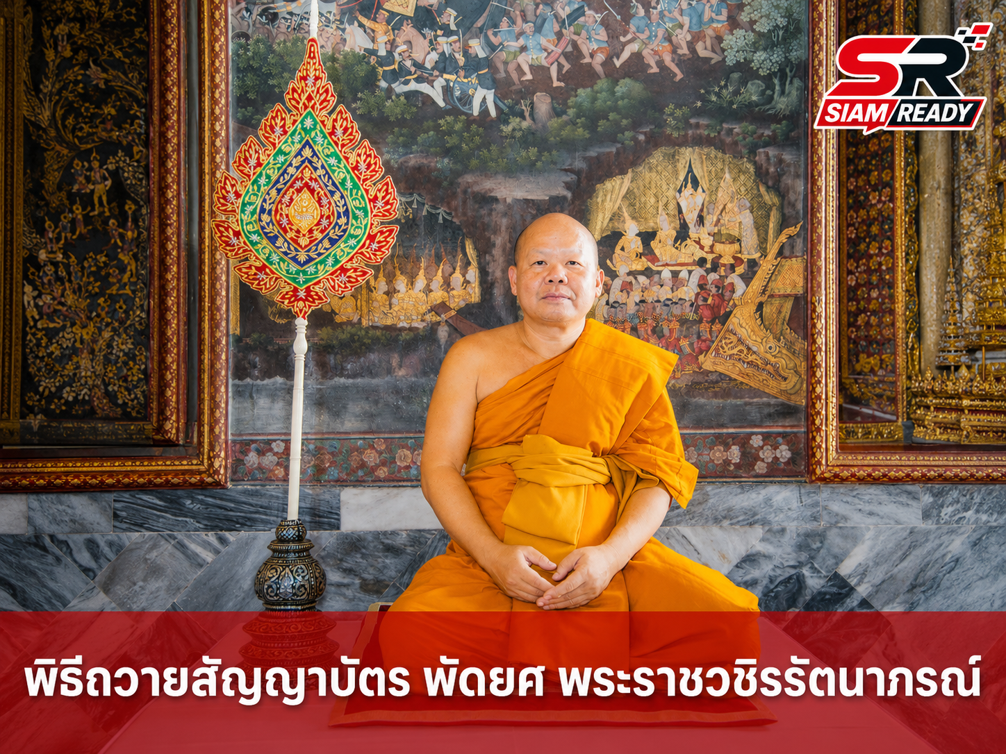 พิธีเชิญสัญญาบัตร พัดยศ และผ้าไตร ถวายแด่ 'พระราชวชิรรัตนาภรณ์' ณ วัดราชบพิธฯ