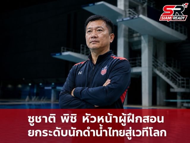 เปิดโผ 8 นักกระโดดน้ำทีมชาติไทย ลุยศึกเอเชียนเอจกรุ๊ป พร้อมตั้งเป้าสร้างประวัติศาสตร์