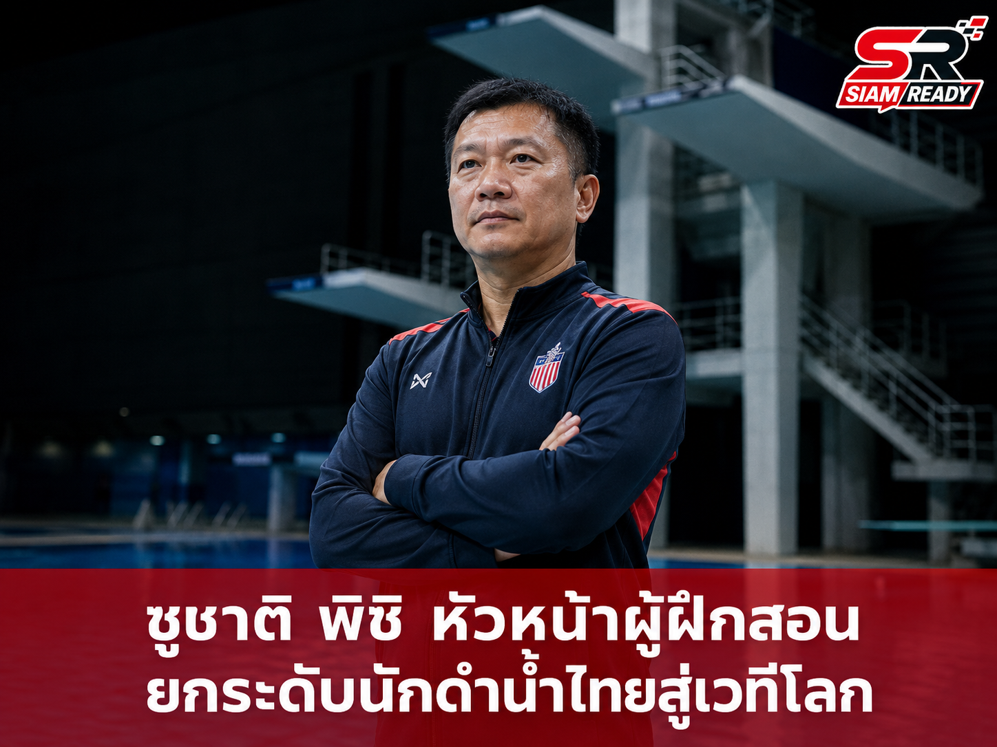 เปิดโผ 8 นักกระโดดน้ำทีมชาติไทย ลุยศึกเอเชียนเอจกรุ๊ป พร้อมตั้งเป้าสร้างประวัติศาสตร์