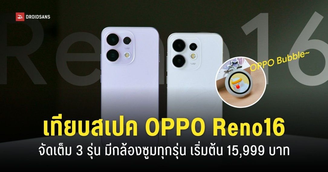 OPPO เปิดตัว Reno16 Series 5G จัดเต็มกล้องพอร์ตเทรต 50MP ชิปแรง Dimensity 9500s