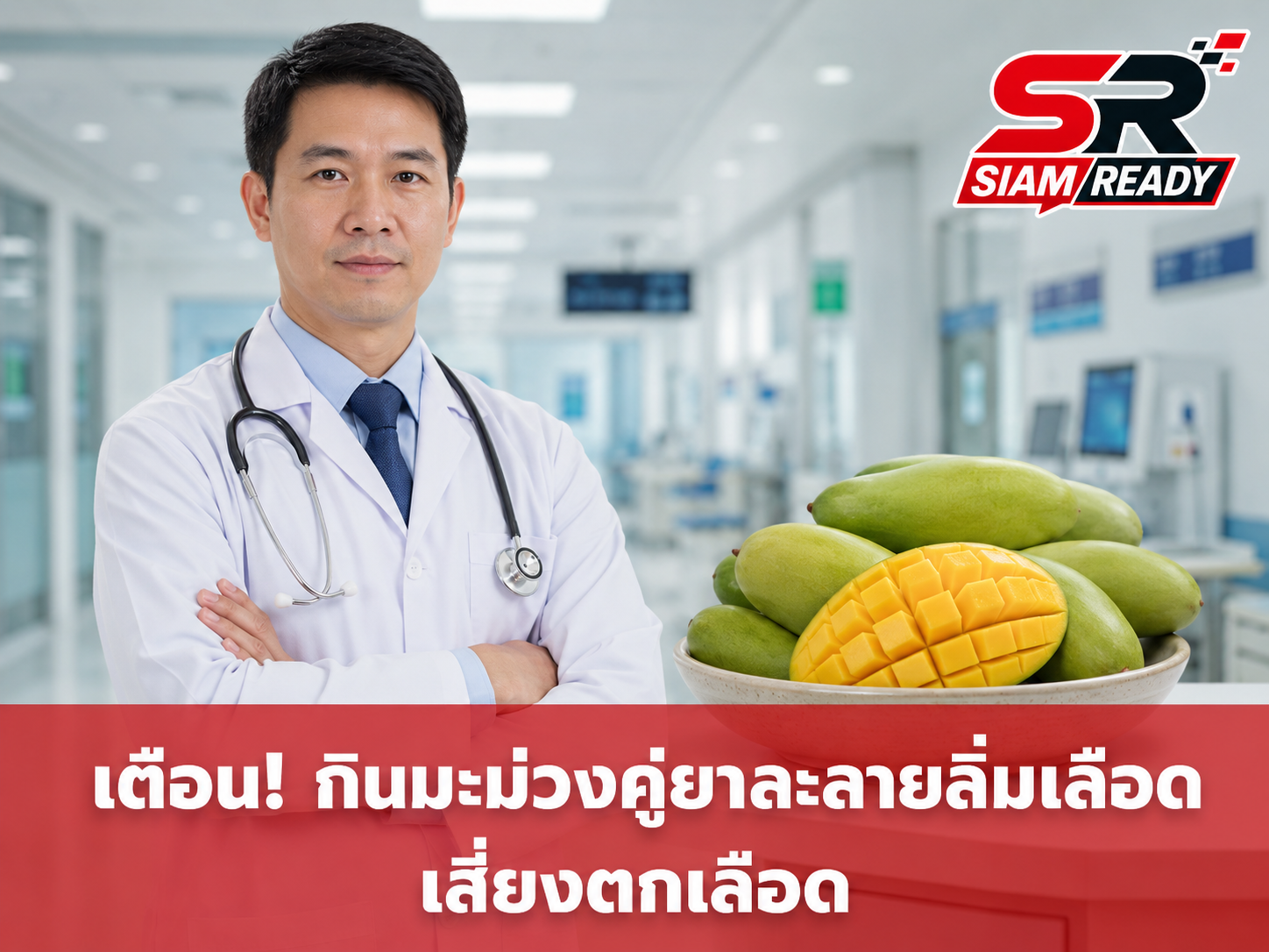 แพทย์เตือนผู้ใช้ยาละลายลิ่มเลือด เลี่ยงกิน 'มะม่วง' เสี่ยงภาวะตกเลือดอันตราย